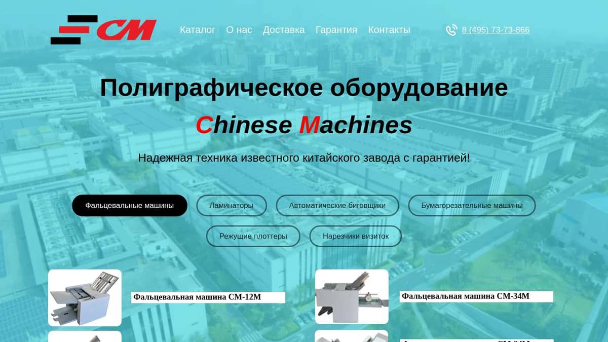 Chinese Machines - поставщик профессионального послепечатного оборудования